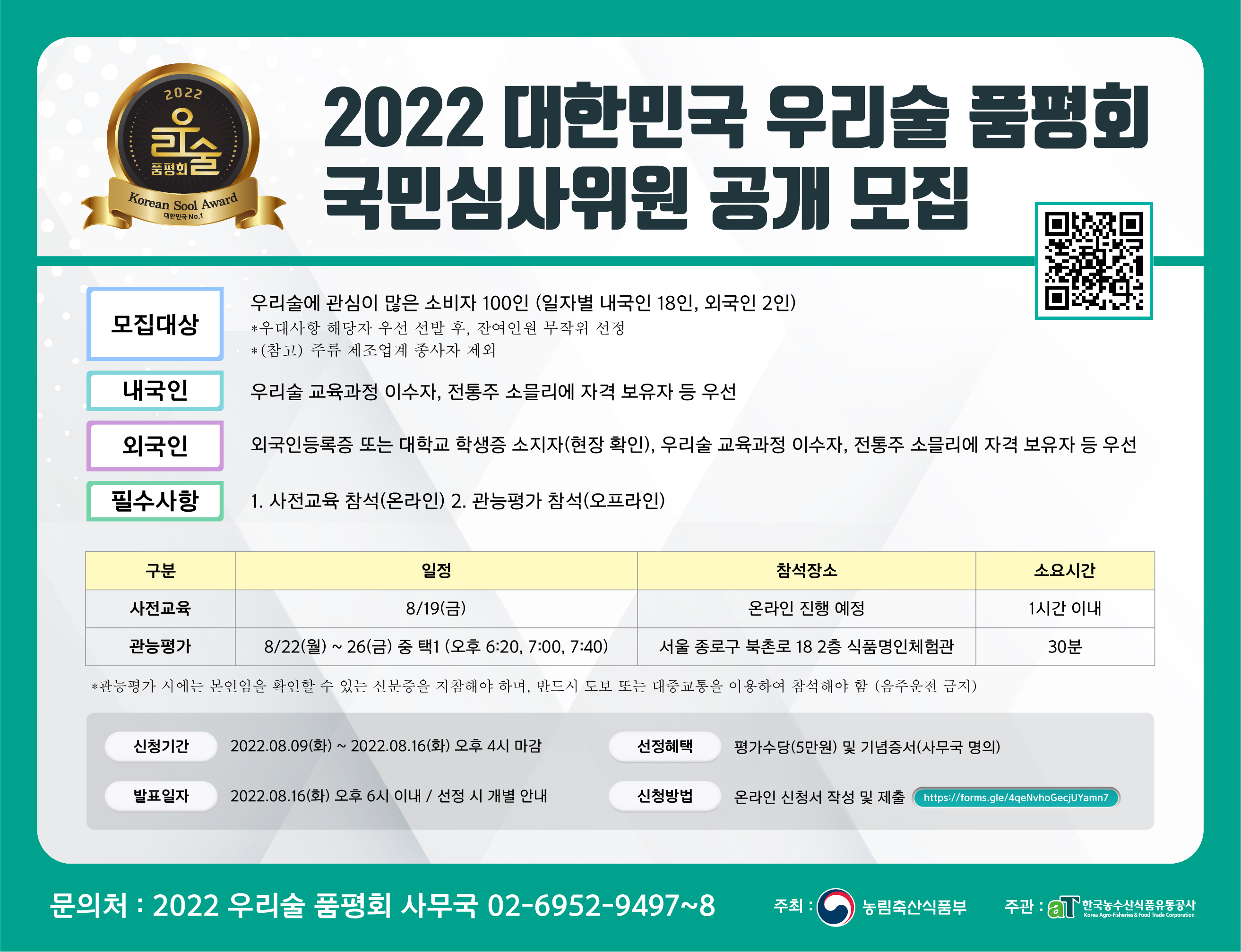 2022 품평회 국민심사위원 모집 포스터.jpg